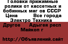 	 Головки прижимные ролики от кассетных и бобинных маг-ов СССР › Цена ­ 500 - Все города Электро-Техника » Другое   . Адыгея респ.,Майкоп г.